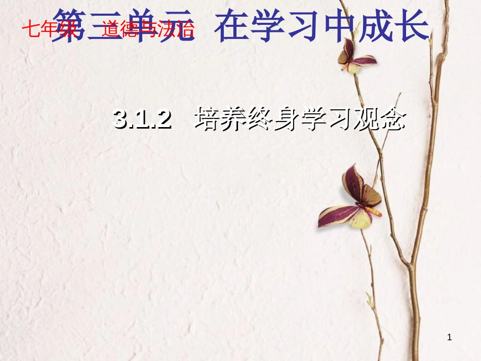 七年级道德与法治上册 第三单元 在学习中成长 3.1 学习照亮每一天 第2框 培养终身学习观念课件 粤教版[共10页]_第1页