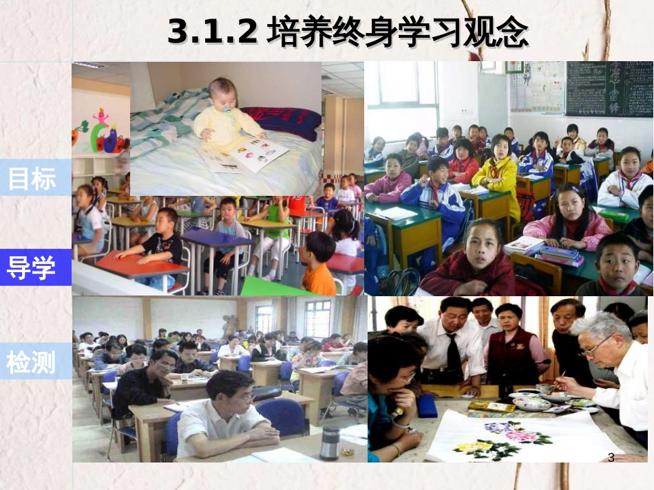 七年级道德与法治上册 第三单元 在学习中成长 3.1 学习照亮每一天 第2框 培养终身学习观念课件 粤教版[共10页]_第3页