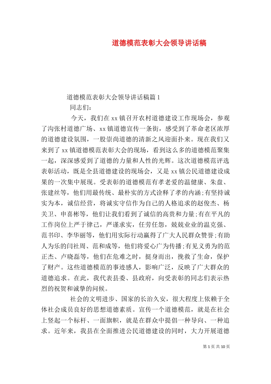 道德模范表彰大会领导讲话稿_第1页