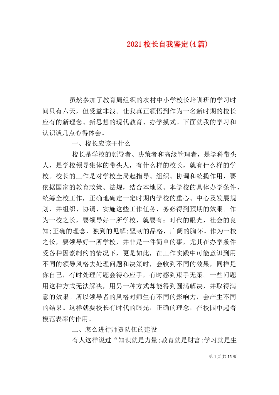 2023校长自我鉴定(4篇)_第1页