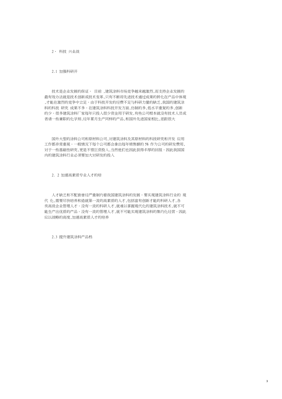 我国建筑涂料行业发展战略的探讨_第3页