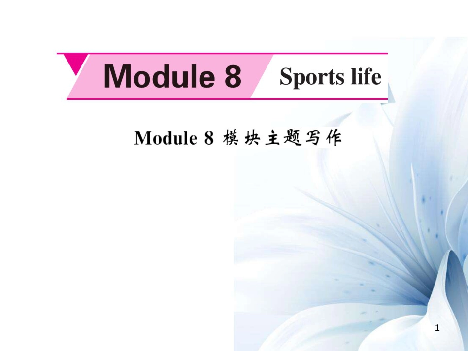 九年级英语上册 Module 8 Sporting life主题写作课件 （新版）外研版[共5页]_第1页