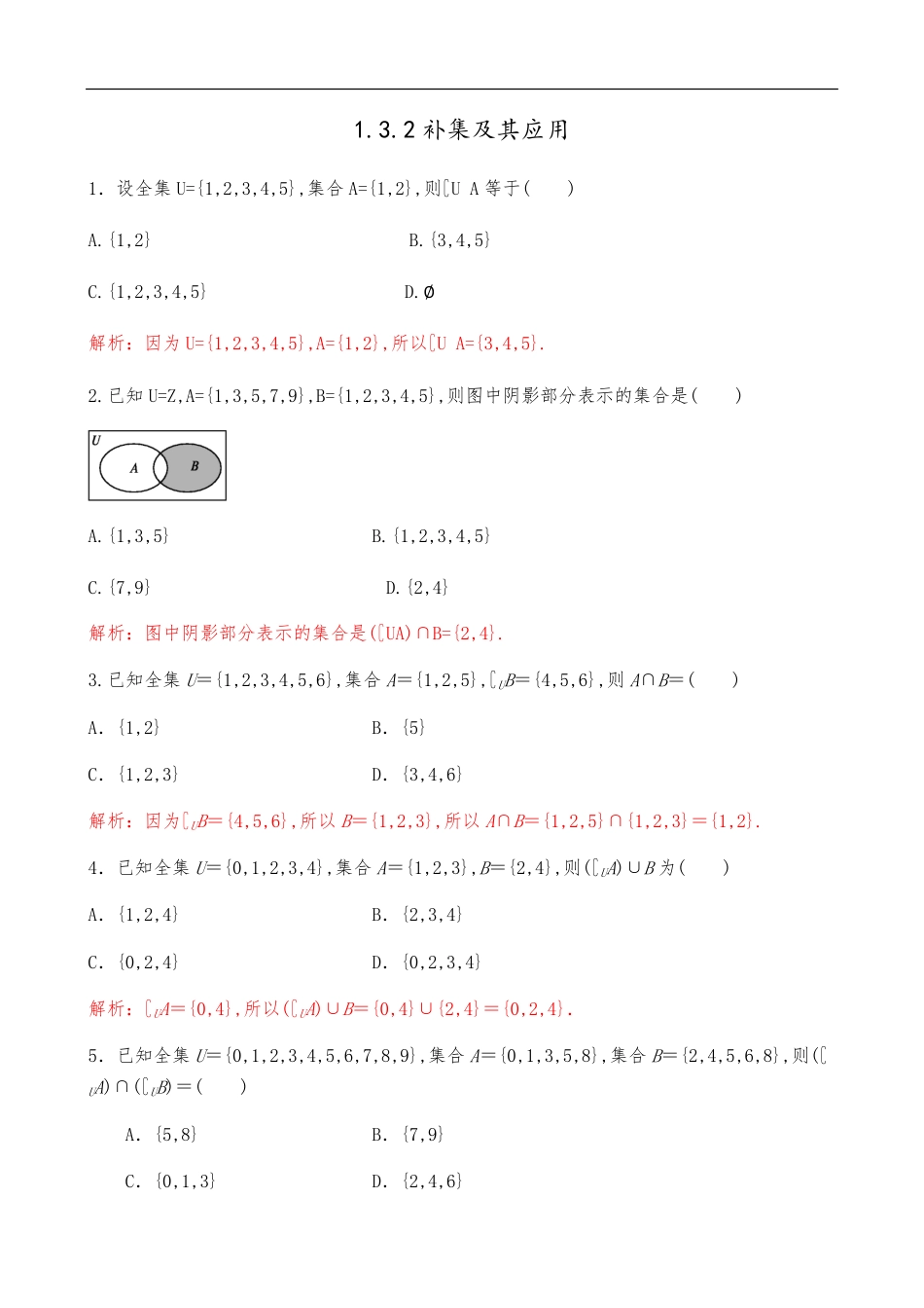 1.3.2补集及其应用【解析版】_第1页