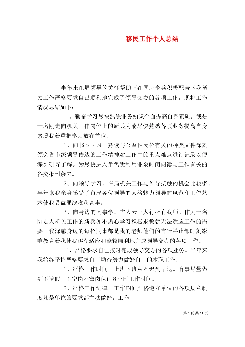 移民工作个人总结（一）_第1页