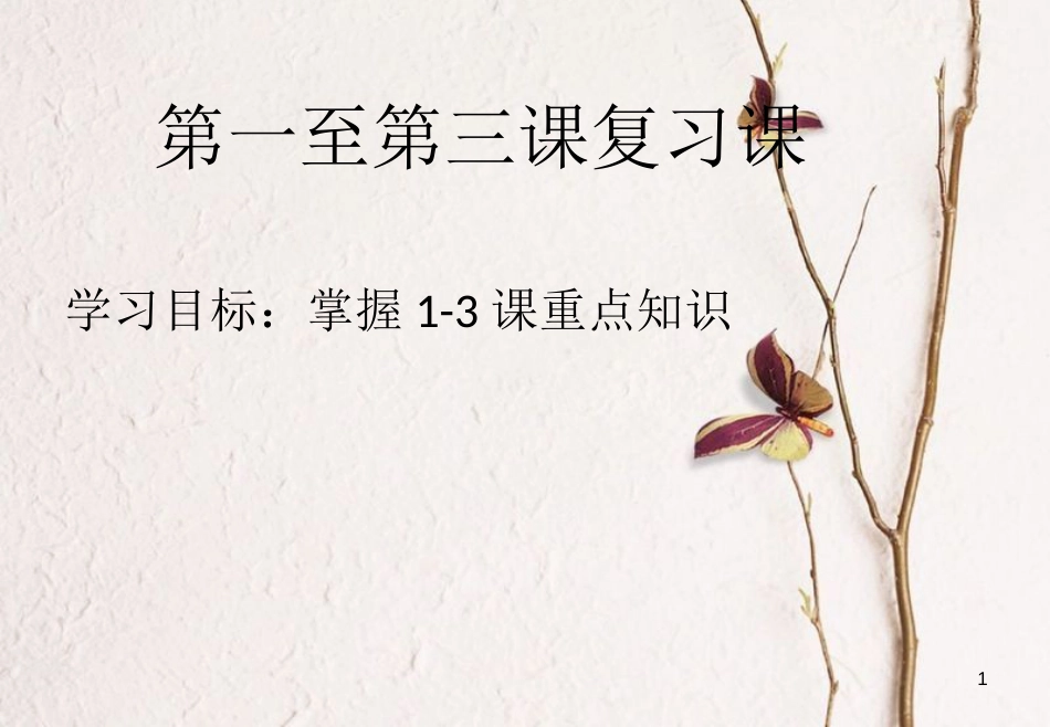 七年级道德与法治上册 第一单元 成长的节拍复习课件 新人教版[共20页]_第1页