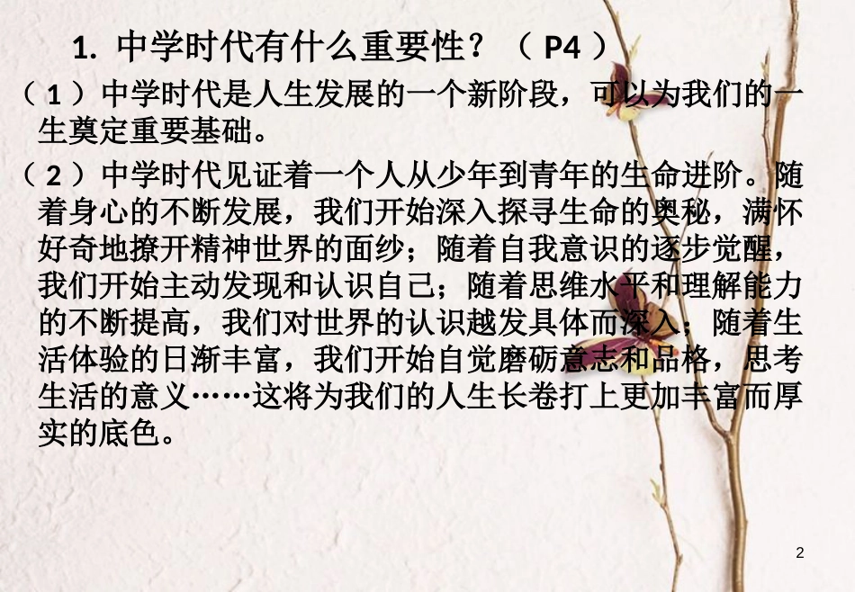 七年级道德与法治上册 第一单元 成长的节拍复习课件 新人教版[共20页]_第2页