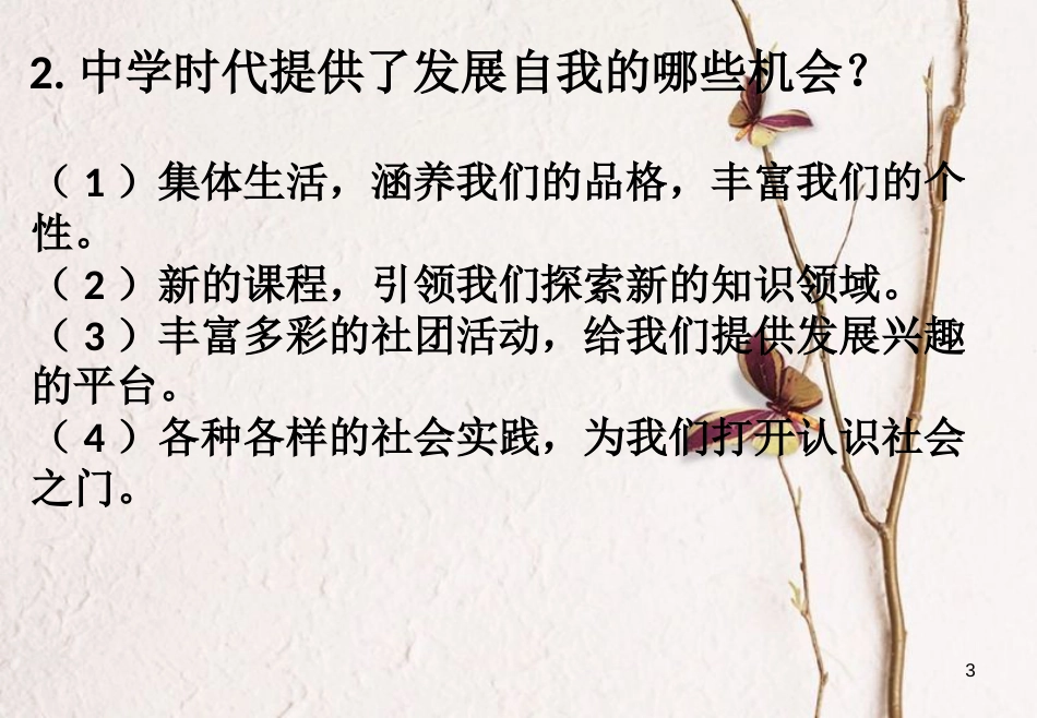 七年级道德与法治上册 第一单元 成长的节拍复习课件 新人教版[共20页]_第3页
