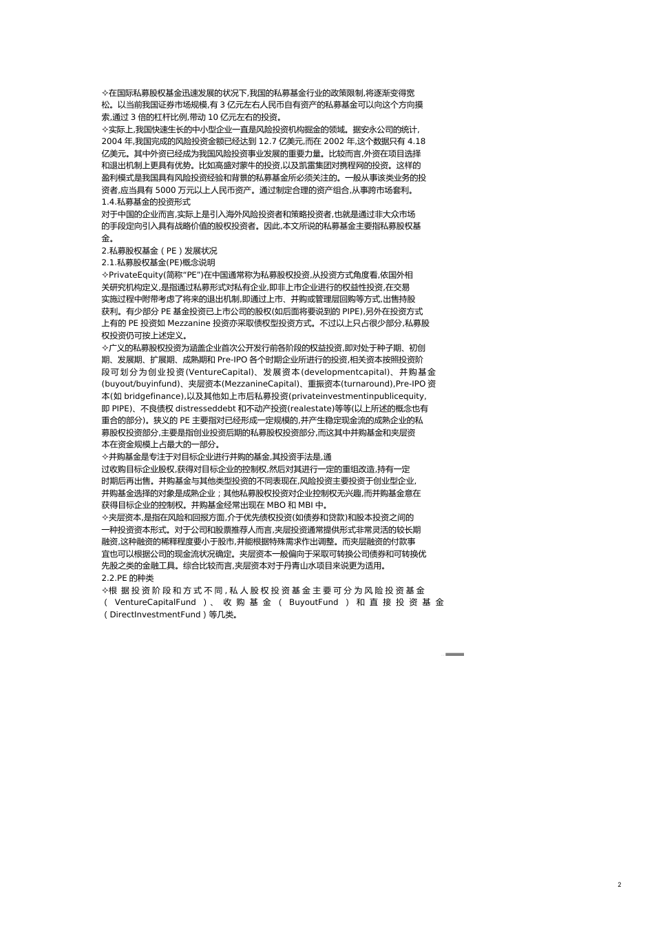私募基金投融资生态管理与财务知识分析报告[共12页]_第2页