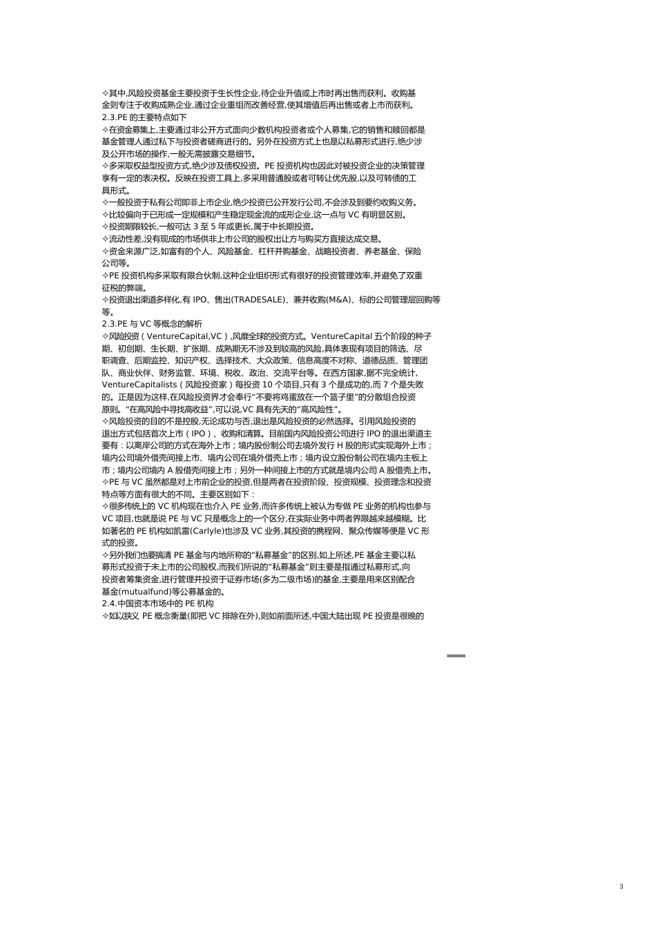 私募基金投融资生态管理与财务知识分析报告[共12页]_第3页