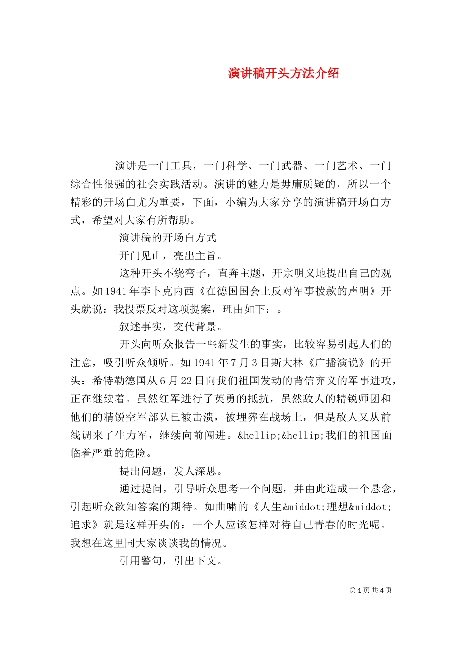 演讲稿开头方法介绍_第1页