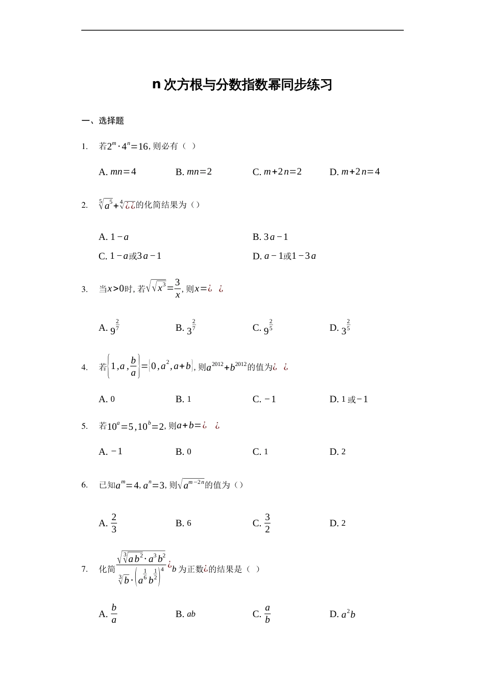 4.1.1n次方根与分数指数幂-【新教材】人教A版（2019）高中数学必修第一册练习_第1页