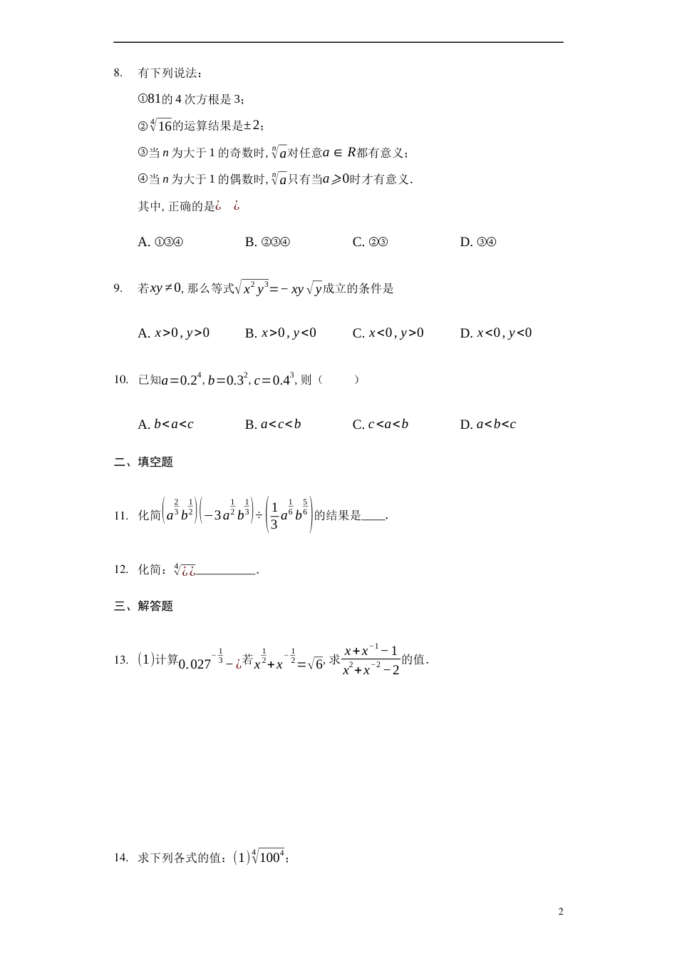 4.1.1n次方根与分数指数幂-【新教材】人教A版（2019）高中数学必修第一册练习_第2页