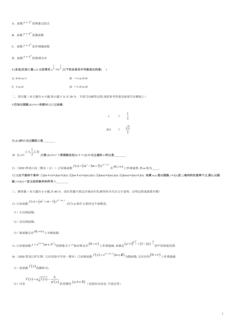 专题3.3 幂函数-2020-2021学年高一数学尖子生同步培优题典（人教A版2019必修第一册）（原卷版）附答案_第2页