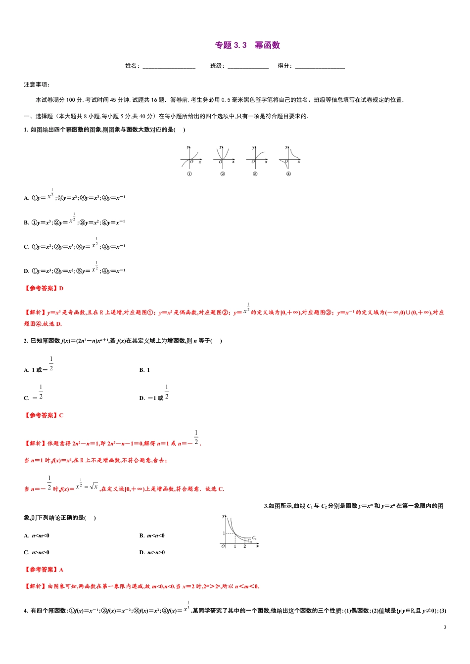 专题3.3 幂函数-2020-2021学年高一数学尖子生同步培优题典（人教A版2019必修第一册）（原卷版）附答案_第3页