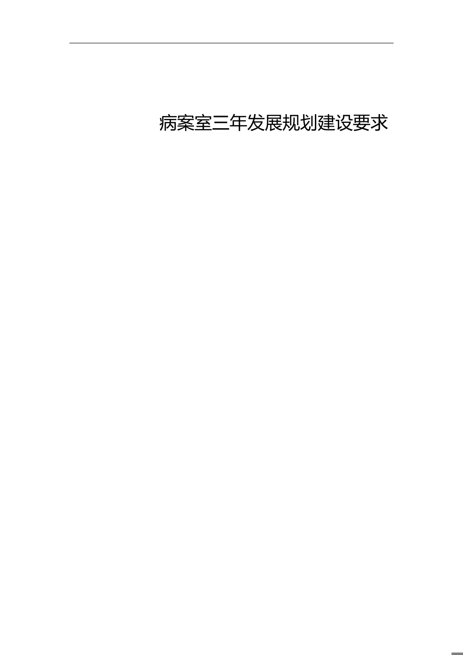 病案室三年发展规划建设要求_第1页