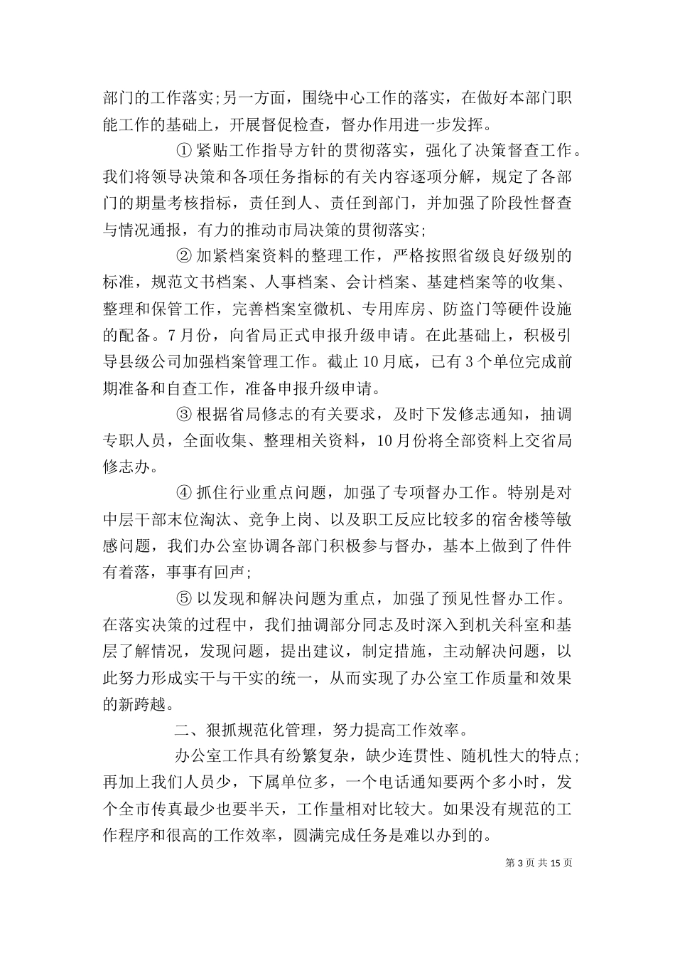 办公室主任上半年工作总结精选多篇_第3页