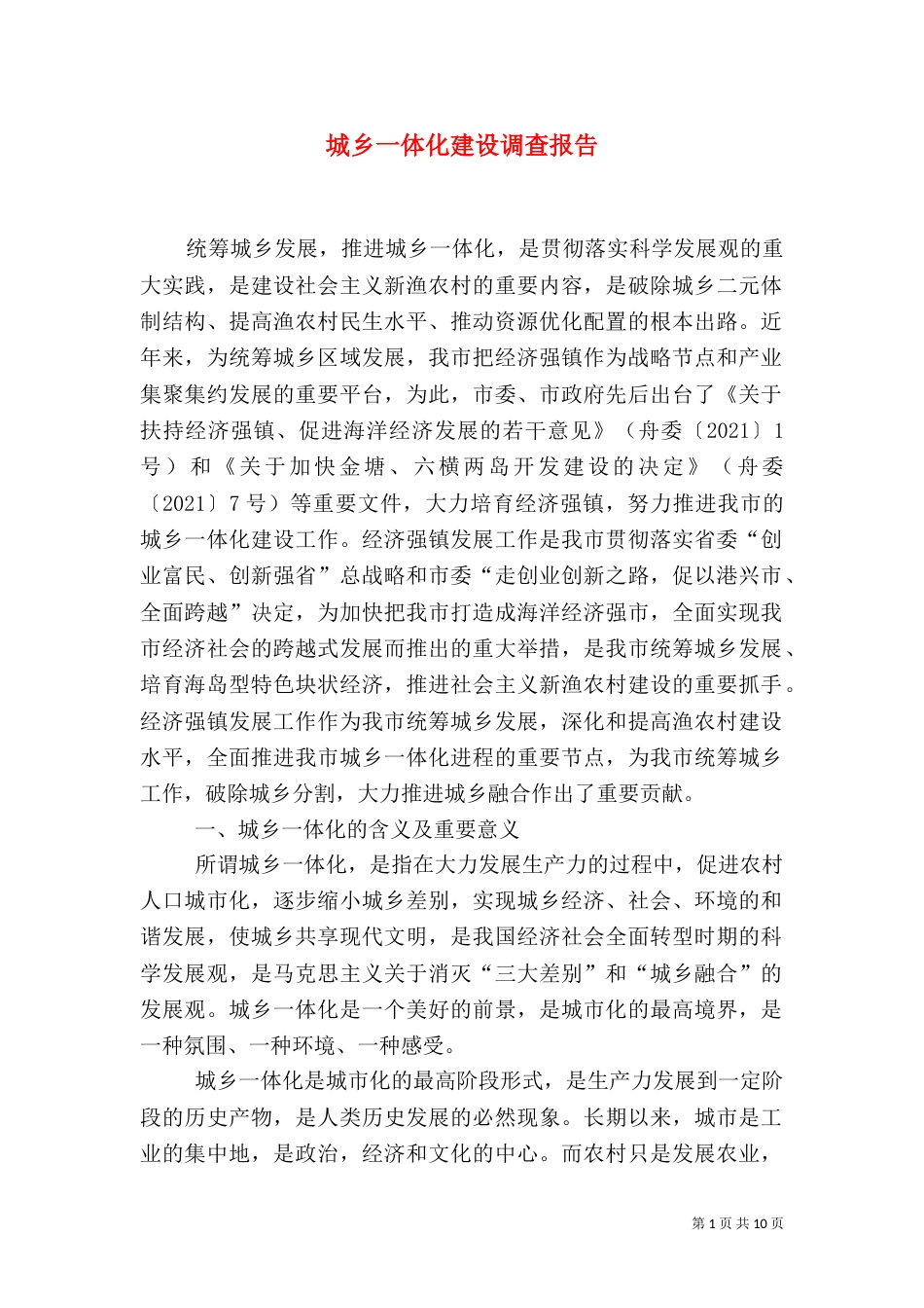 城乡一体化建设调查报告_第1页