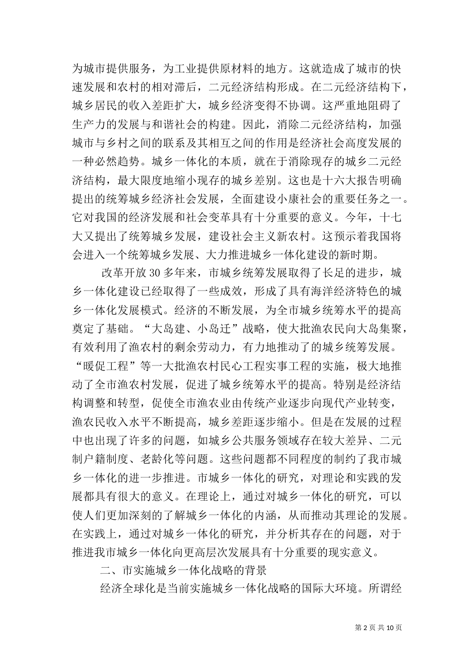 城乡一体化建设调查报告_第2页