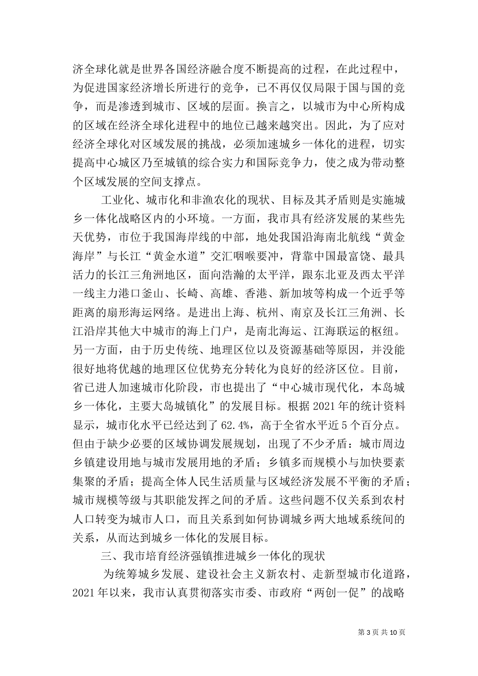 城乡一体化建设调查报告_第3页