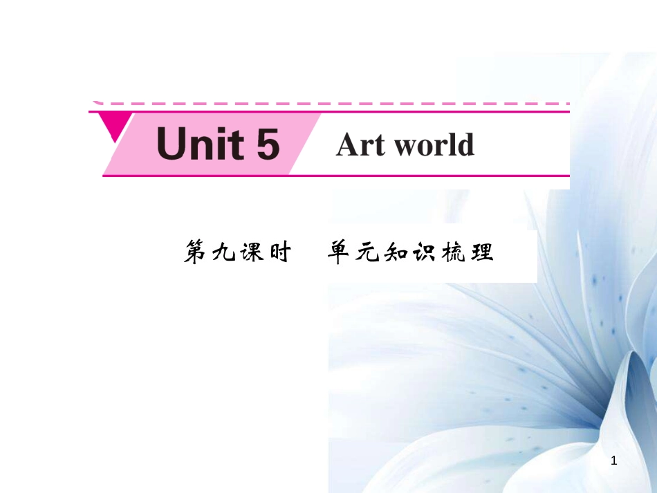 九年级英语上册 Unit 5 Art world（第9课时）课件 （新版）牛津版[共8页]_第1页