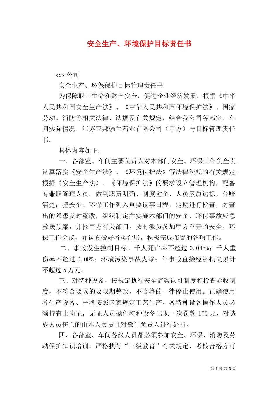 安全生产、环境保护目标责任书_第1页
