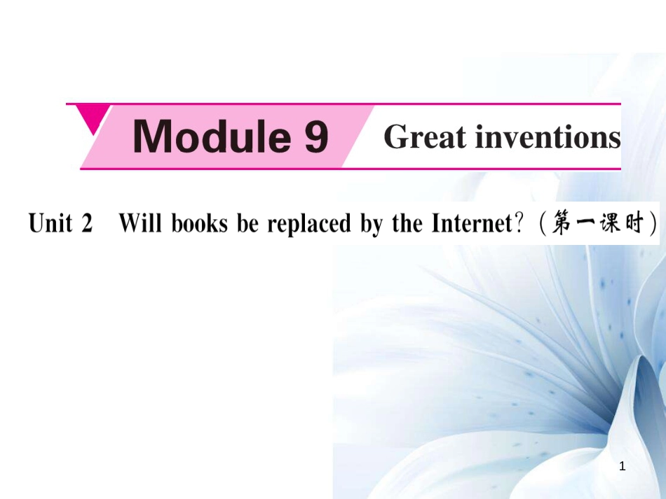 九年级英语上册 Module 9 Great inventions Unit 2 Will books be replaced by the Internet（第1课时）课件 （新版）外研版[共5页]_第1页