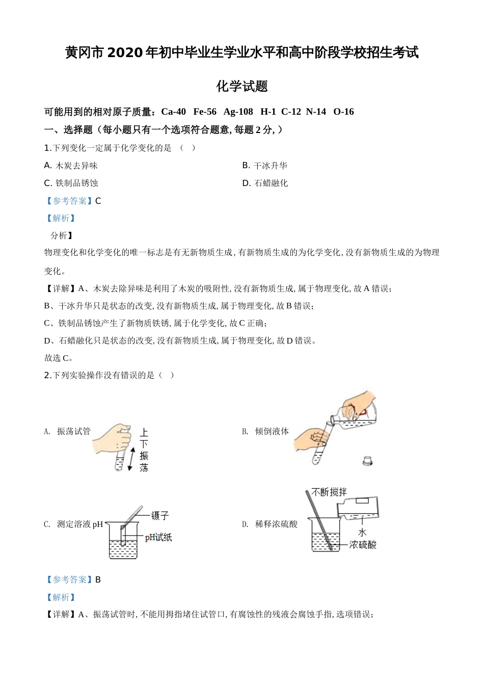 精品解析：湖北省黄冈市2020年中考化学试题（解析版）_第1页