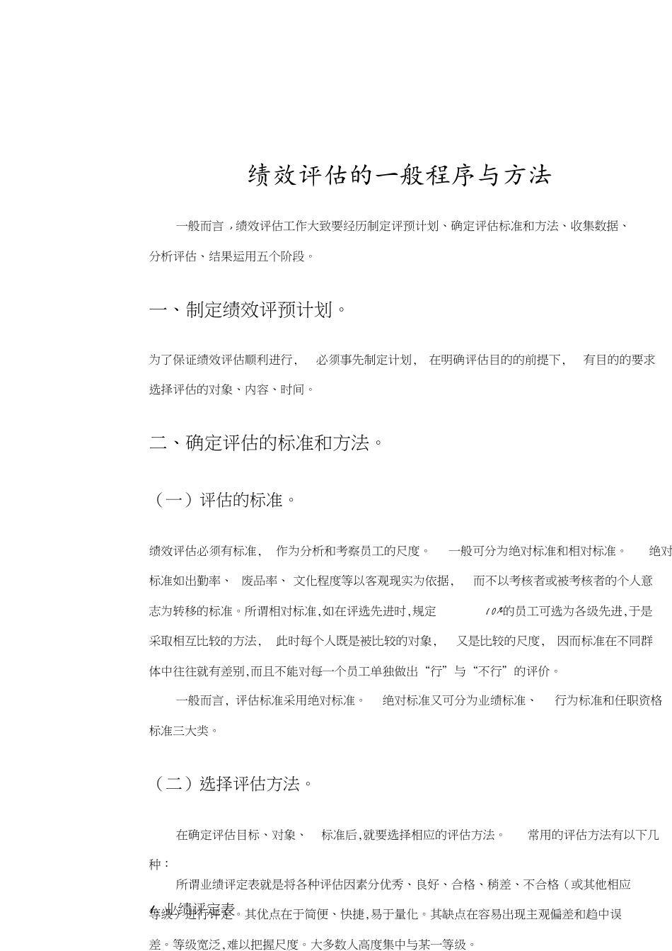 绩效评估一般程序和方法[共4页]_第1页