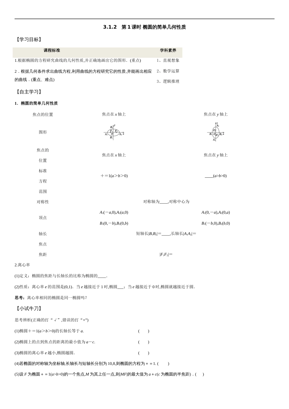 3.1.2 第1课时 椭圆的简单几何性质-2020-2021学年高二数学新教材配套学案（人教A版选择性必修第一册）_第1页