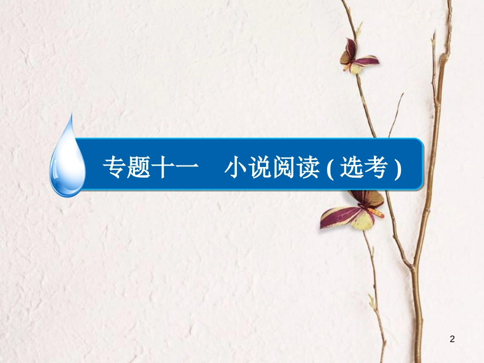 （全国通用）高考语文一轮总复习 第4部分 文学类文本阅读 专题十一 小说阅读（选考）（二）人物课件_第2页