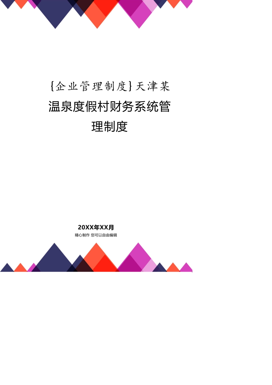 天津某温泉度假村财务系统管理制度_第1页