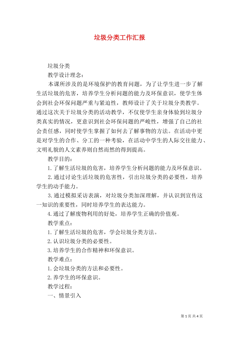 垃圾分类工作汇报（一）_第1页