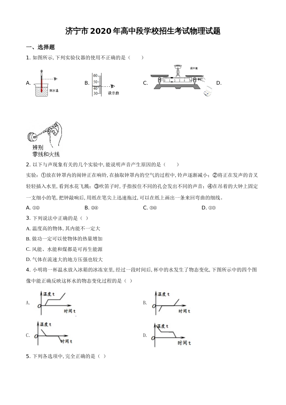 精品解析：2020年山东省济宁市中考物理试题（原卷版）_第1页