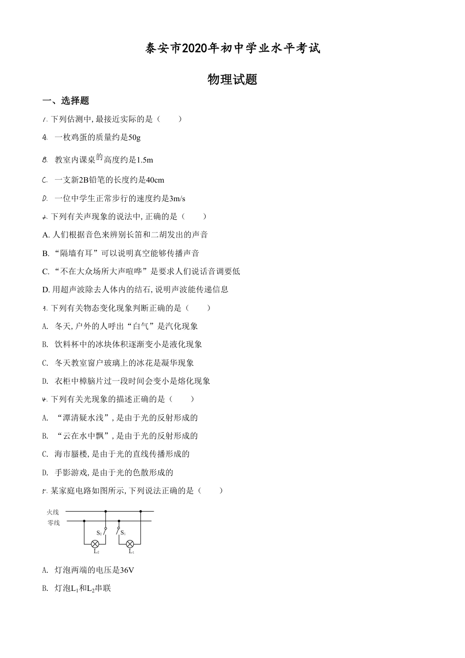 精品解析：2020年山东省泰安市中考物理试题（原卷版）_第1页