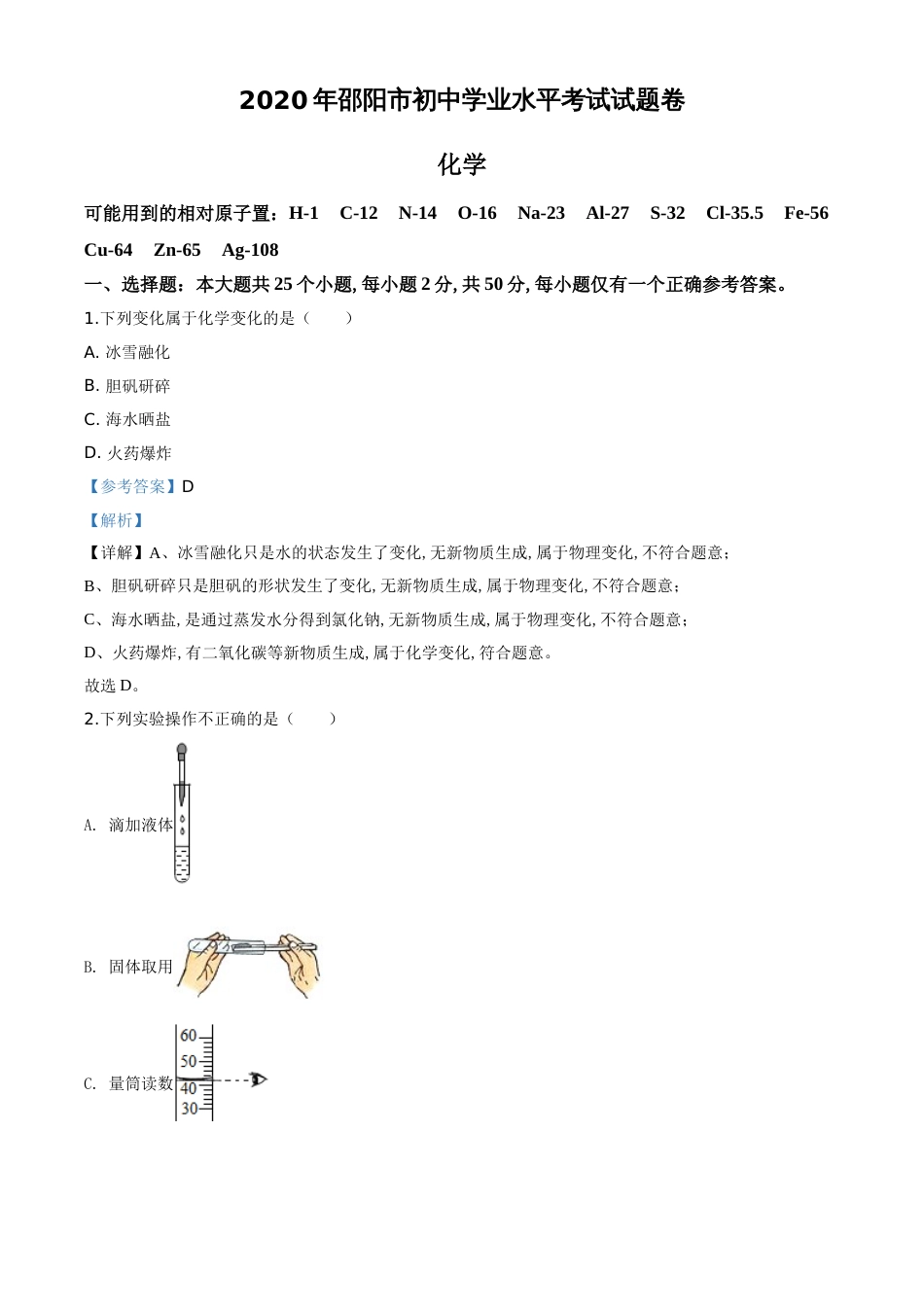 精品解析：湖南省邵阳市2020年中考化学试题（解析版）_第1页