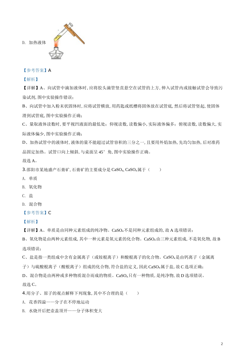 精品解析：湖南省邵阳市2020年中考化学试题（解析版）_第2页