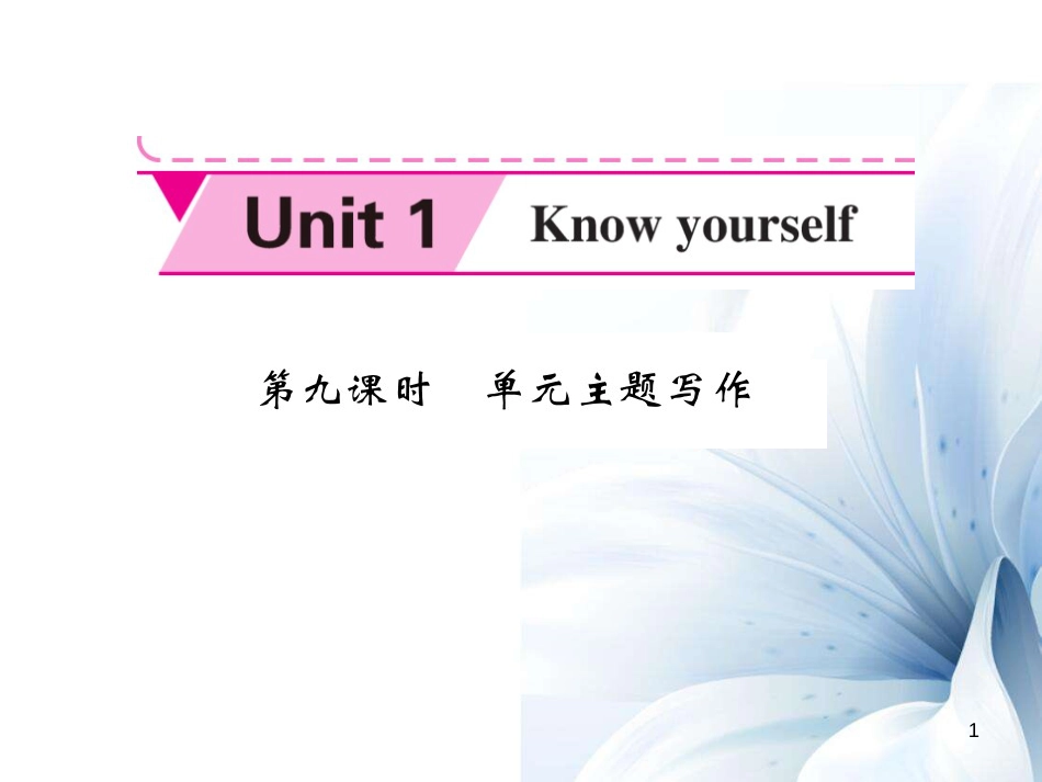 九年级英语上册 Unit 1 Know yourself（第9课时）课件 （新版）牛津版[共6页]_第1页