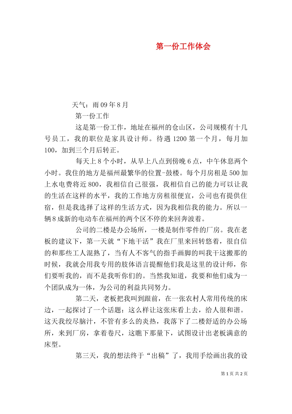 第一份工作体会（一）_第1页