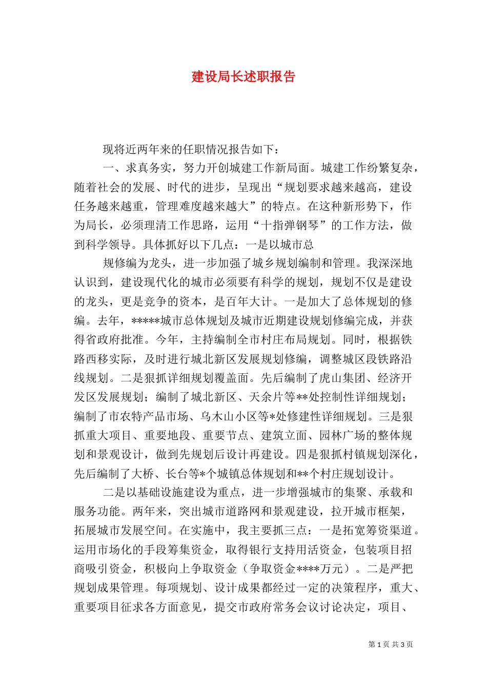建设局长述职报告（一）_第1页