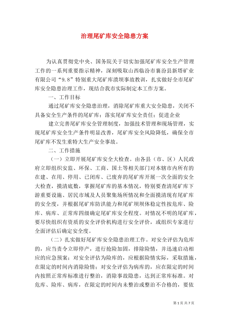 治理尾矿库安全隐患方案_第1页