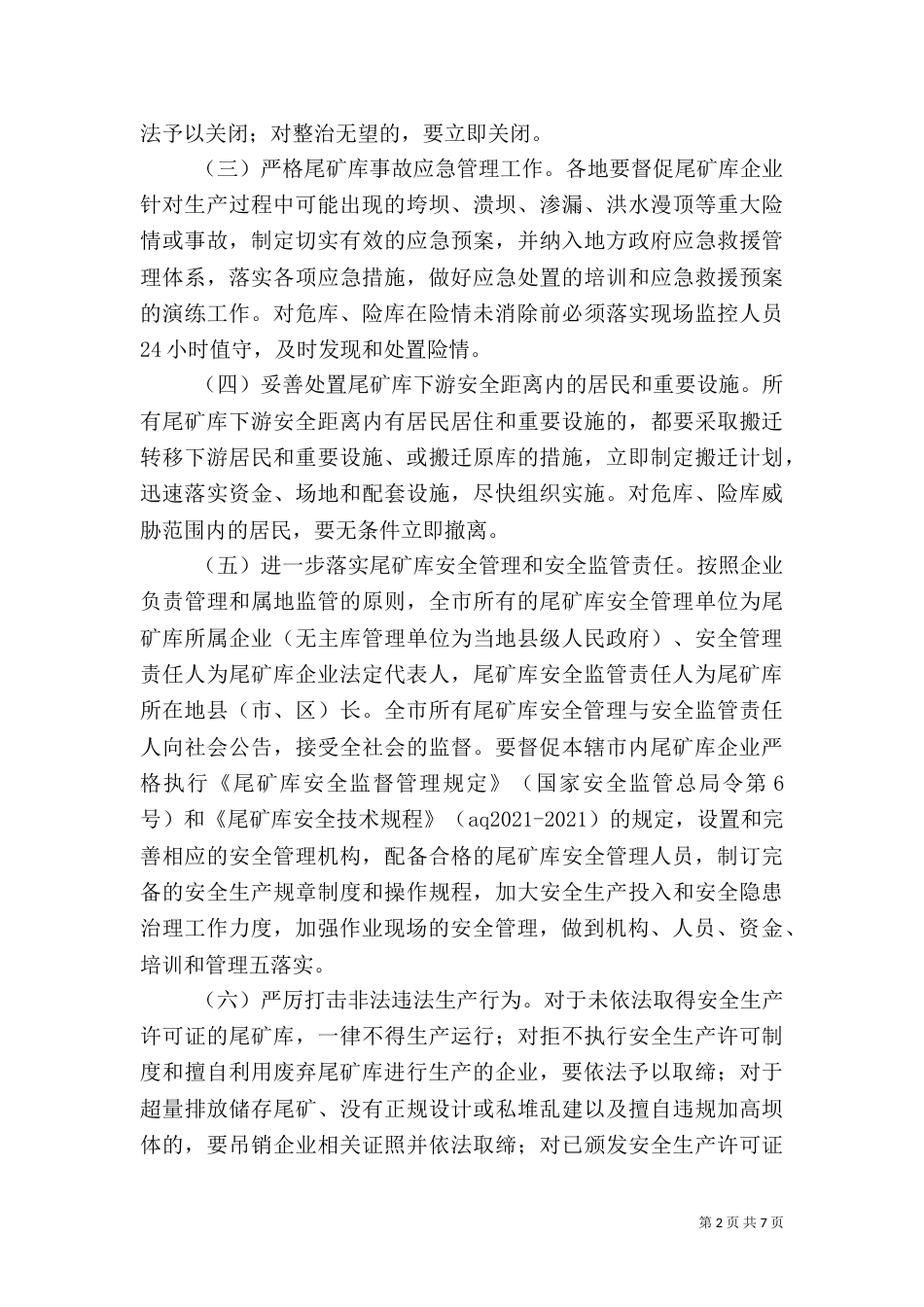 治理尾矿库安全隐患方案_第2页