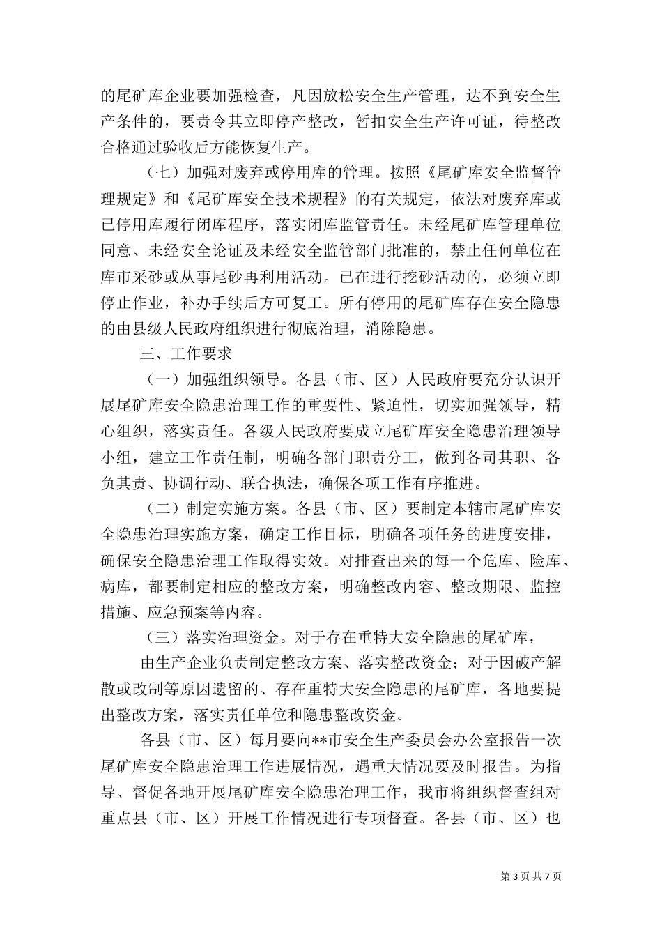 治理尾矿库安全隐患方案_第3页