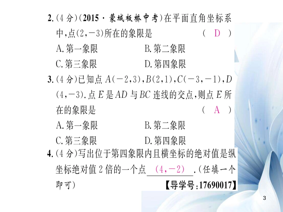 八年级数学上册 第11章 平面直角坐标系双休作业一课件 （新版）沪科版[共20页]_第3页