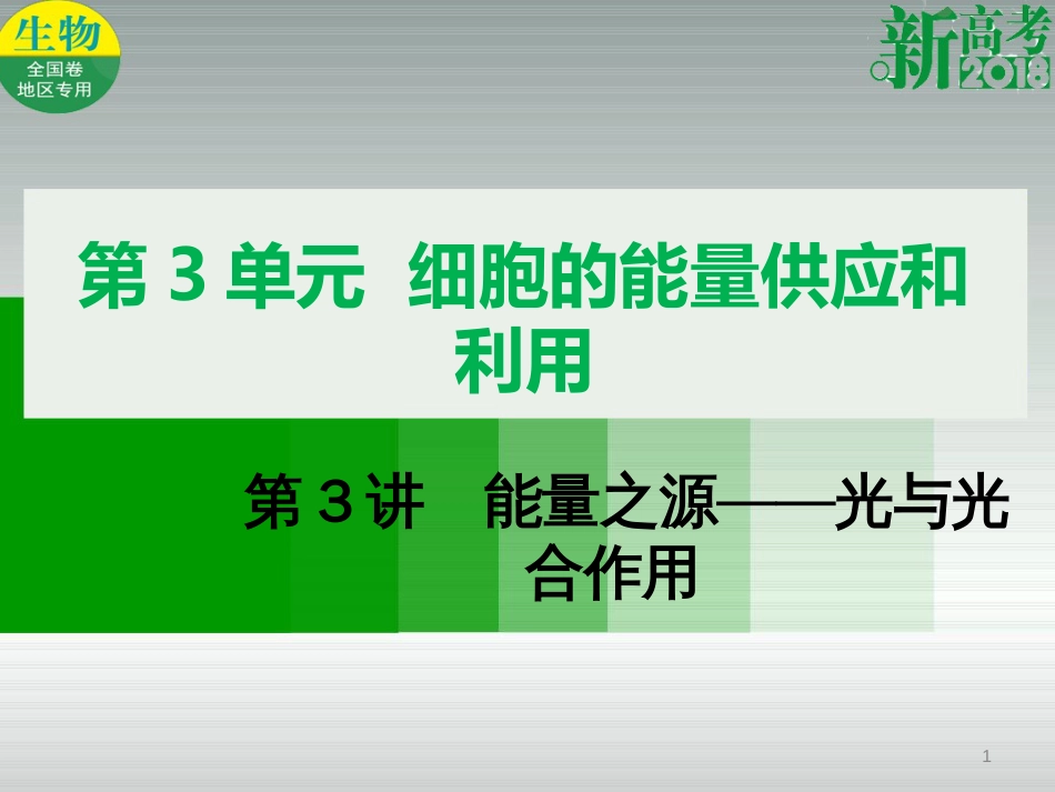 （全国卷 地区专用）高考生物总复习 第三单元 细胞的能量供应和利用第3讲  能量之源——光与光合作用课件_第1页