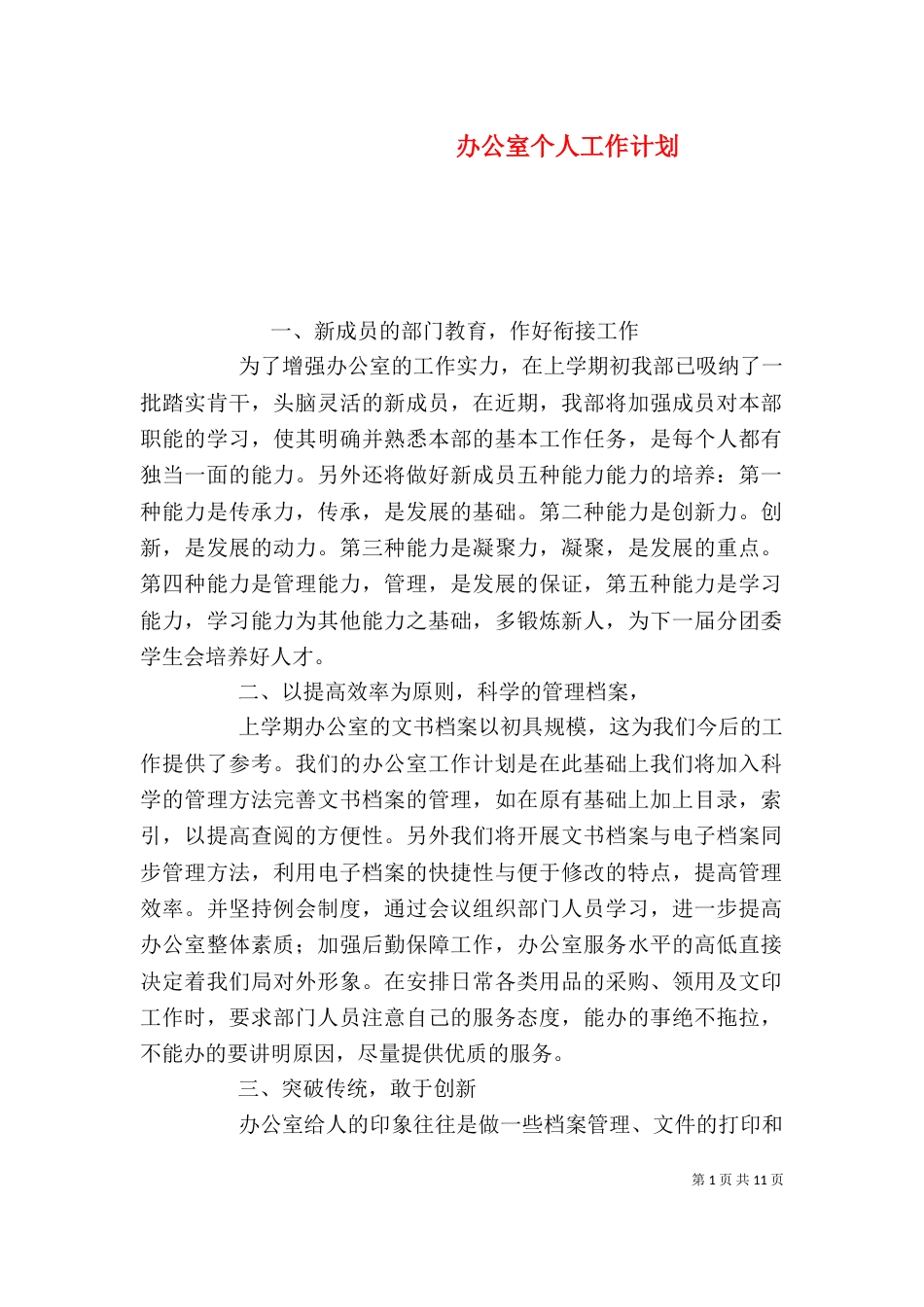 办公室个人工作计划（九）_第1页