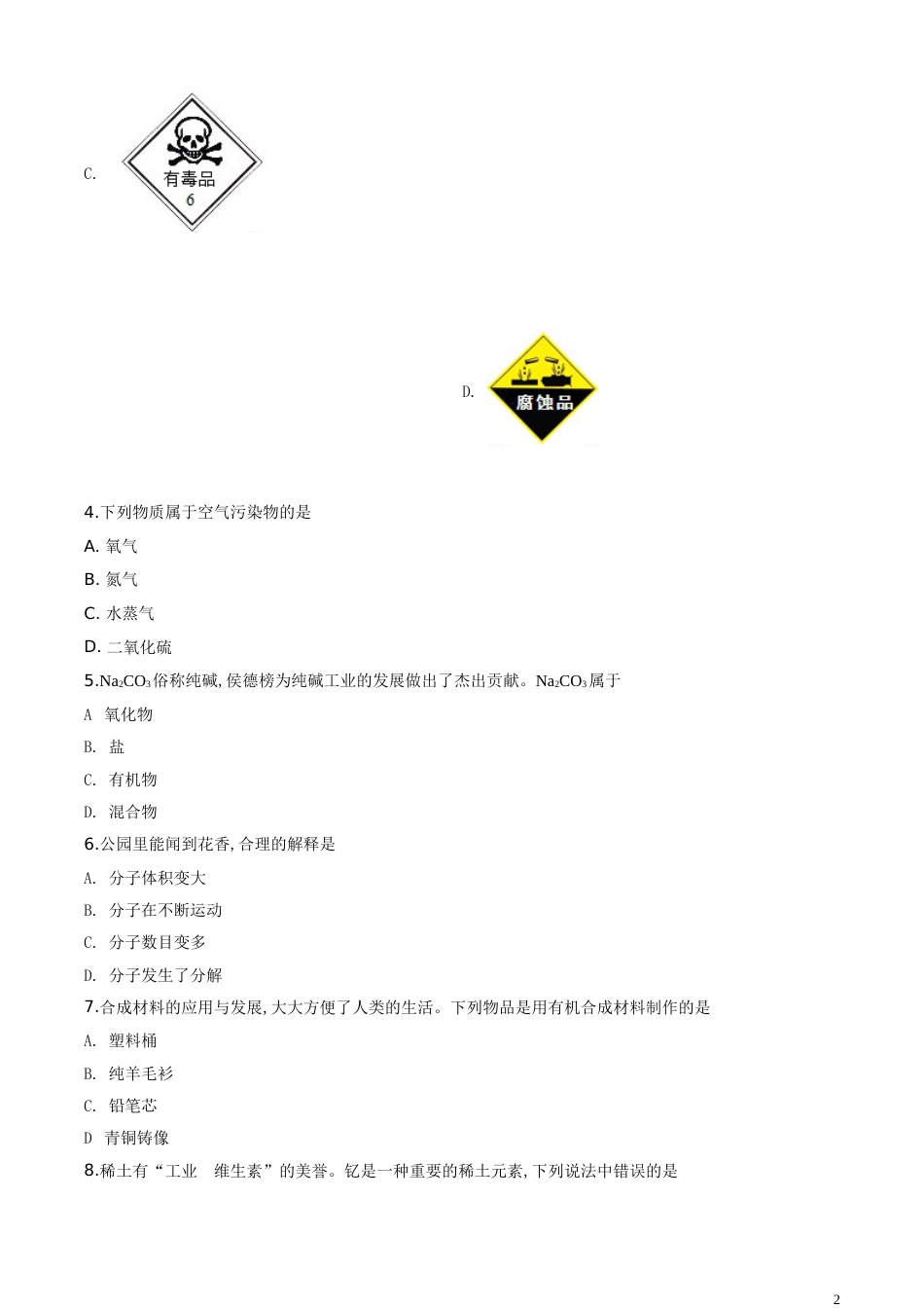精品解析：广东省2020年中考化学试题（原卷版）_第2页