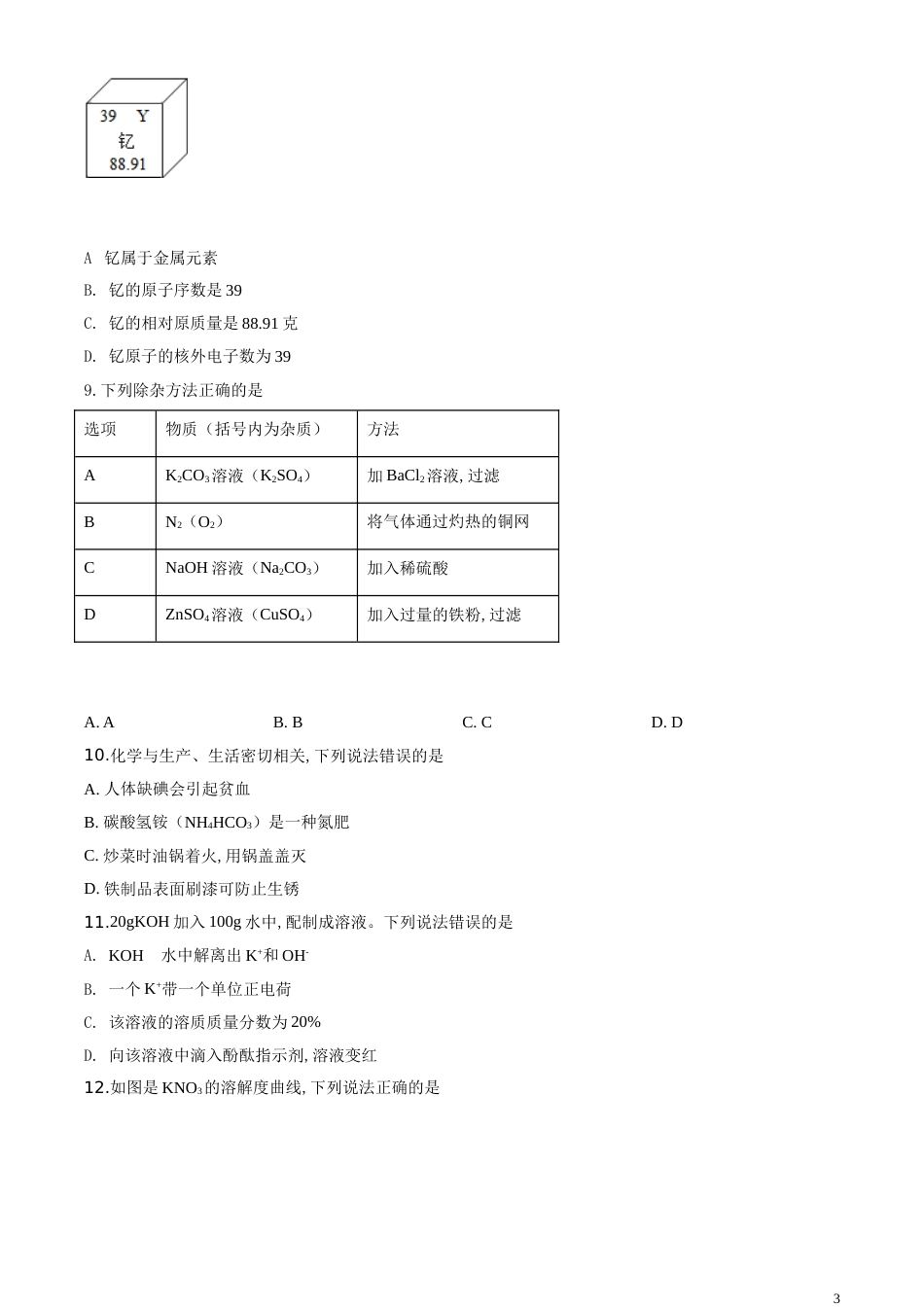 精品解析：广东省2020年中考化学试题（原卷版）_第3页