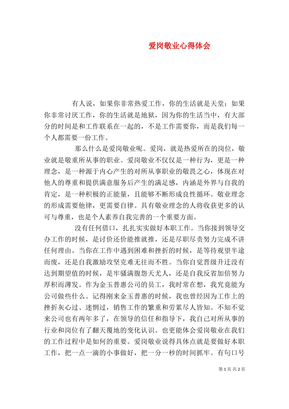 爱岗敬业心得体会（二）0_第1页