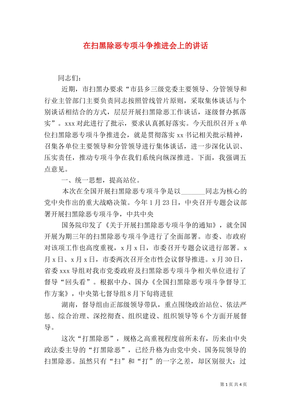 在扫黑除恶专项斗争推进会上的讲话_第1页