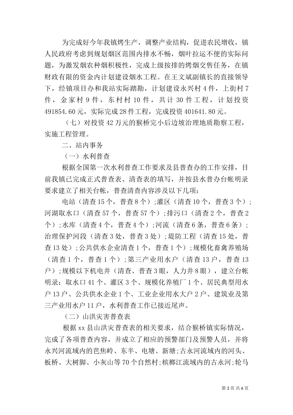 水利工作站工作总结_第3页